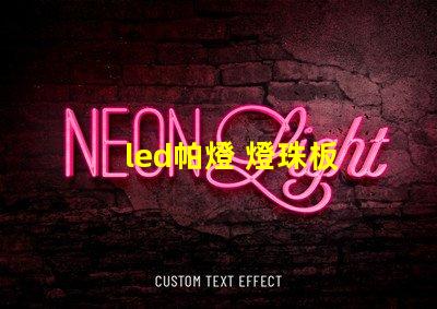 led帕燈 燈珠板
